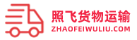 常熟市照飛貨物運輸有限公司